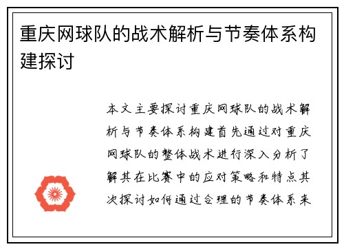 重庆网球队的战术解析与节奏体系构建探讨