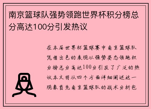 南京篮球队强势领跑世界杯积分榜总分高达100分引发热议