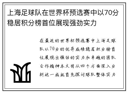 上海足球队在世界杯预选赛中以70分稳居积分榜首位展现强劲实力