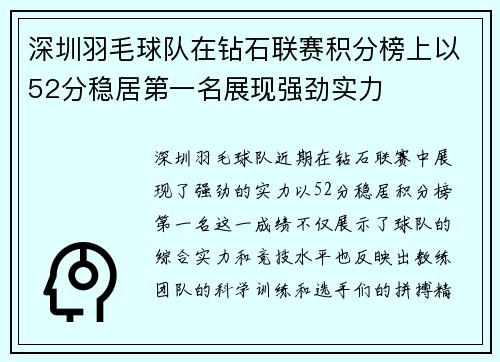 深圳羽毛球队在钻石联赛积分榜上以52分稳居第一名展现强劲实力