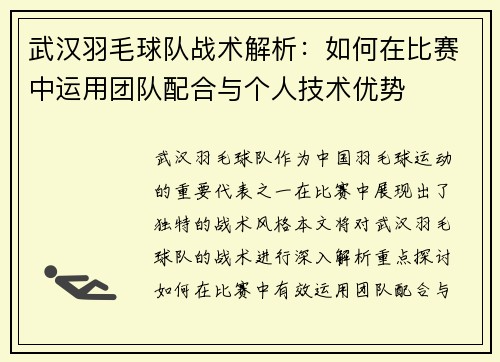 武汉羽毛球队战术解析：如何在比赛中运用团队配合与个人技术优势