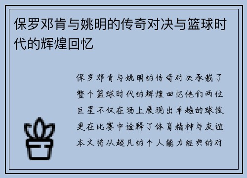 保罗邓肯与姚明的传奇对决与篮球时代的辉煌回忆