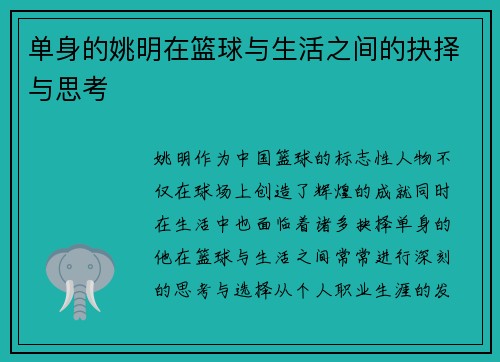 单身的姚明在篮球与生活之间的抉择与思考