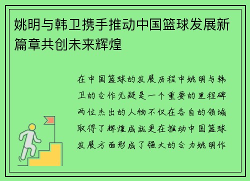 姚明与韩卫携手推动中国篮球发展新篇章共创未来辉煌