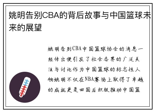 姚明告别CBA的背后故事与中国篮球未来的展望