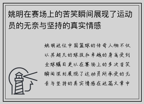 姚明在赛场上的苦笑瞬间展现了运动员的无奈与坚持的真实情感