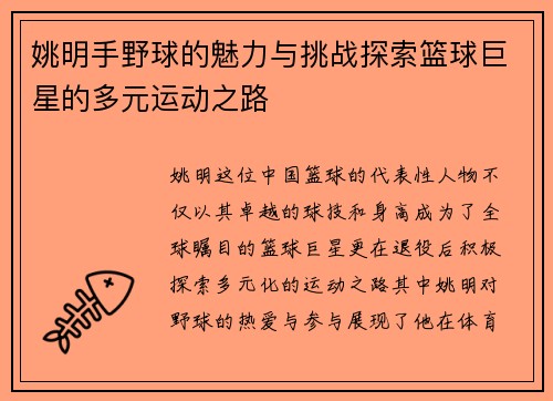 姚明手野球的魅力与挑战探索篮球巨星的多元运动之路