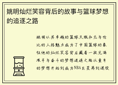 姚明灿烂笑容背后的故事与篮球梦想的追逐之路