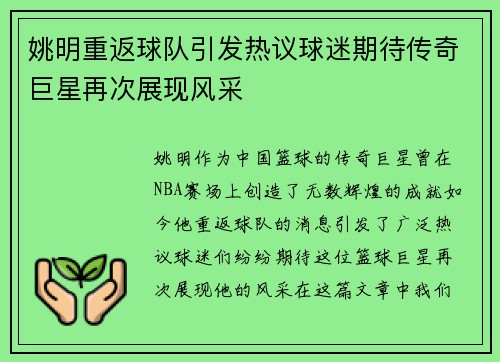 姚明重返球队引发热议球迷期待传奇巨星再次展现风采