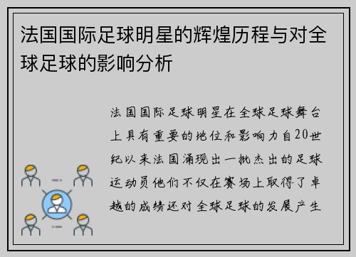 法国国际足球明星的辉煌历程与对全球足球的影响分析