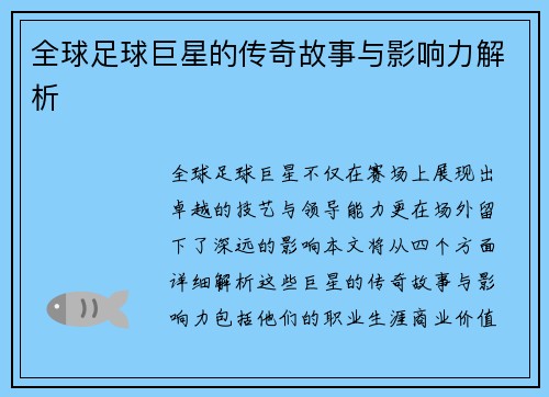 全球足球巨星的传奇故事与影响力解析