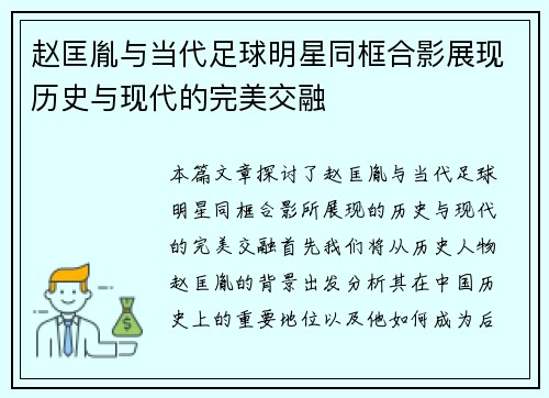 赵匡胤与当代足球明星同框合影展现历史与现代的完美交融