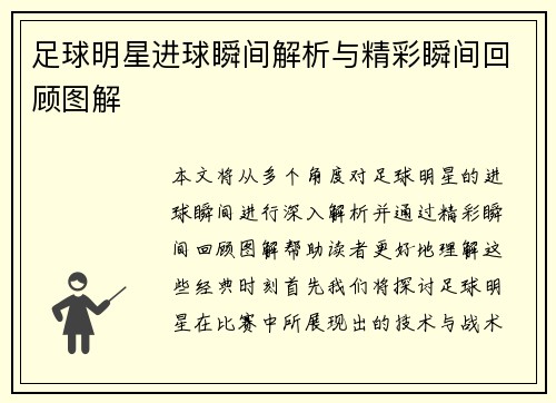 足球明星进球瞬间解析与精彩瞬间回顾图解