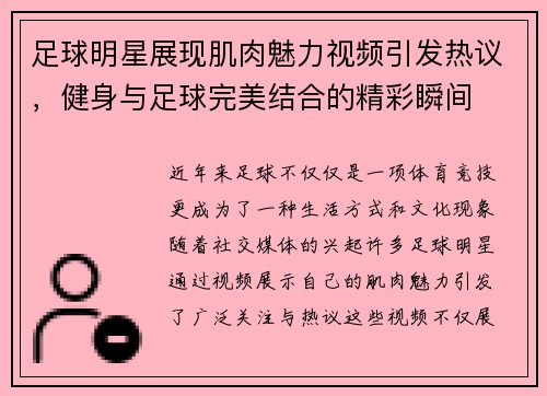 足球明星展现肌肉魅力视频引发热议，健身与足球完美结合的精彩瞬间