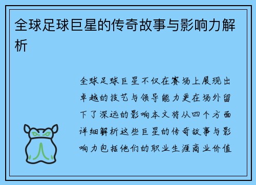 全球足球巨星的传奇故事与影响力解析