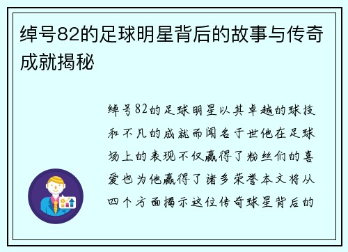 绰号82的足球明星背后的故事与传奇成就揭秘