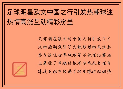 足球明星欧文中国之行引发热潮球迷热情高涨互动精彩纷呈