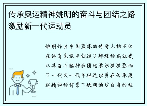 传承奥运精神姚明的奋斗与团结之路激励新一代运动员