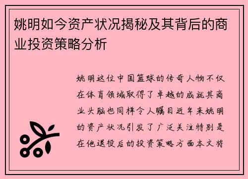 姚明如今资产状况揭秘及其背后的商业投资策略分析