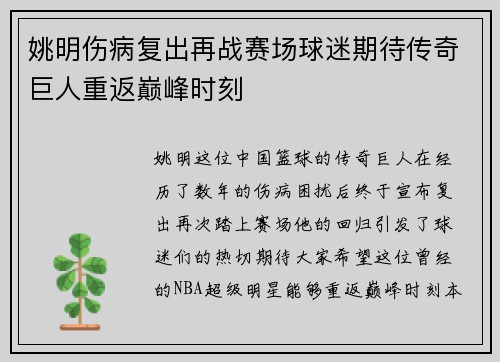 姚明伤病复出再战赛场球迷期待传奇巨人重返巅峰时刻
