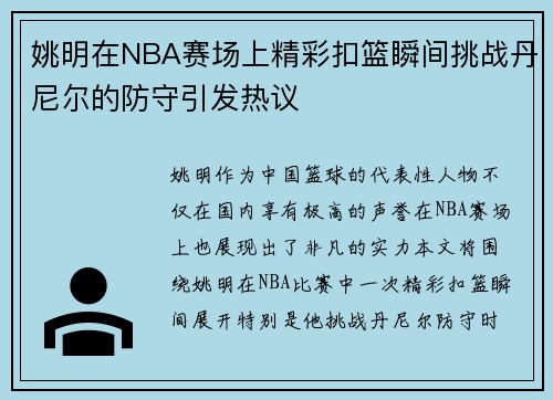 姚明在NBA赛场上精彩扣篮瞬间挑战丹尼尔的防守引发热议