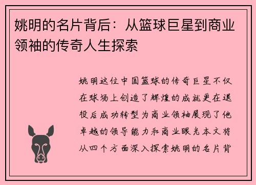 姚明的名片背后：从篮球巨星到商业领袖的传奇人生探索