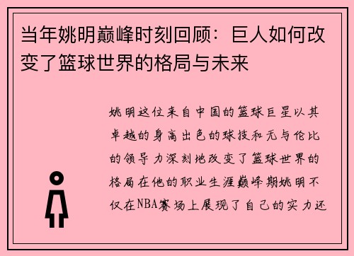 当年姚明巅峰时刻回顾：巨人如何改变了篮球世界的格局与未来