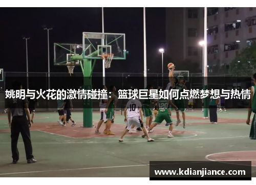 姚明与火花的激情碰撞：篮球巨星如何点燃梦想与热情