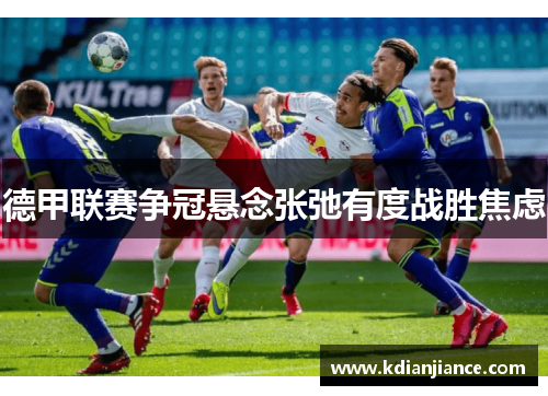 德甲联赛争冠悬念张弛有度战胜焦虑