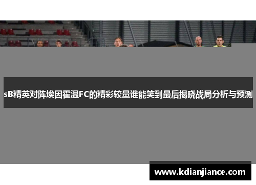 sB精英对阵埃因霍温FC的精彩较量谁能笑到最后揭晓战局分析与预测