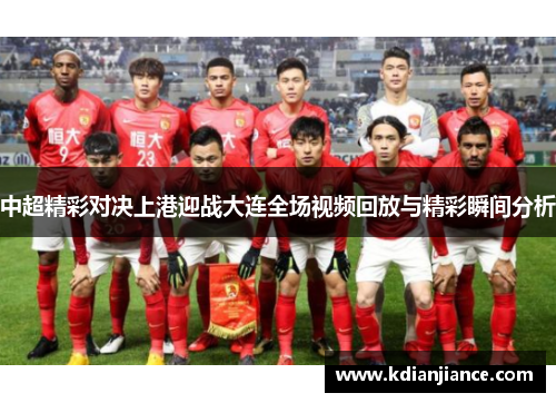中超精彩对决上港迎战大连全场视频回放与精彩瞬间分析