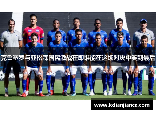 克鲁塞罗与亚松森国民激战在即谁能在这场对决中笑到最后