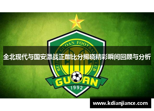 全北现代与国安激战正酣比分揭晓精彩瞬间回顾与分析