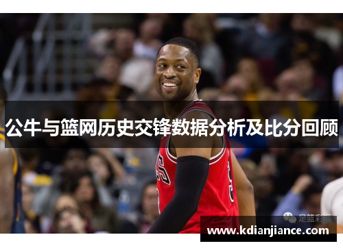 公牛与篮网历史交锋数据分析及比分回顾