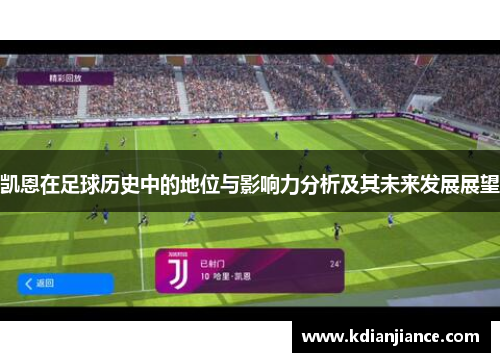 凯恩在足球历史中的地位与影响力分析及其未来发展展望