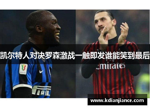 凯尔特人对决罗森激战一触即发谁能笑到最后