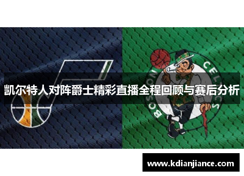 凯尔特人对阵爵士精彩直播全程回顾与赛后分析