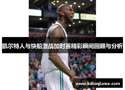 凯尔特人与快船激战加时赛精彩瞬间回顾与分析
