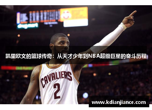 凯里欧文的篮球传奇：从天才少年到NBA超级巨星的奋斗历程