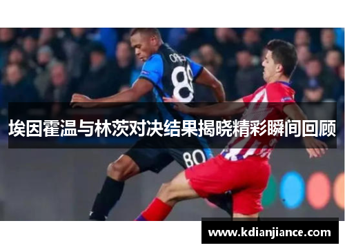 埃因霍温与林茨对决结果揭晓精彩瞬间回顾