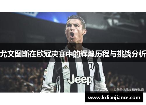 尤文图斯在欧冠决赛中的辉煌历程与挑战分析