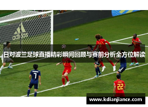 日对波兰足球直播精彩瞬间回顾与赛前分析全方位解读