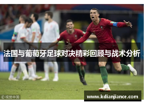 法国与葡萄牙足球对决精彩回顾与战术分析