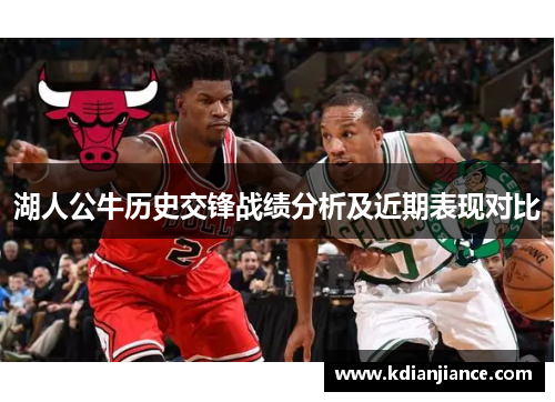 湖人公牛历史交锋战绩分析及近期表现对比