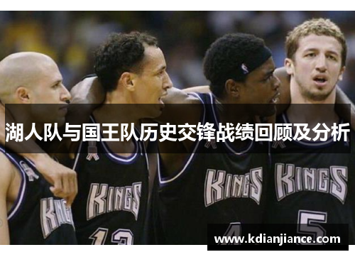 湖人队与国王队历史交锋战绩回顾及分析
