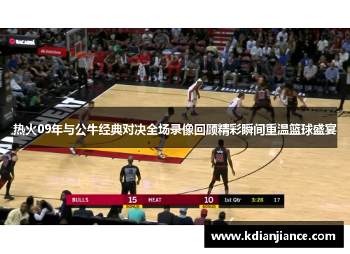 热火09年与公牛经典对决全场录像回顾精彩瞬间重温篮球盛宴