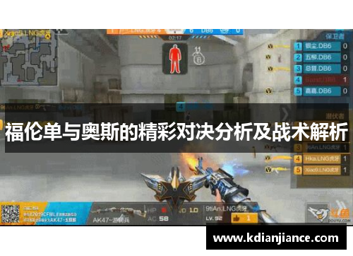 福伦单与奥斯的精彩对决分析及战术解析