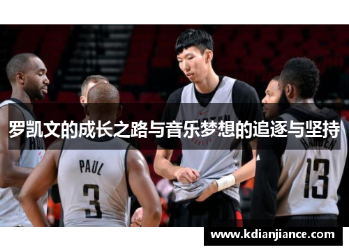 罗凯文的成长之路与音乐梦想的追逐与坚持