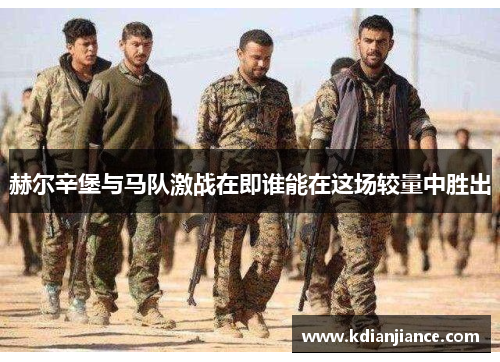 赫尔辛堡与马队激战在即谁能在这场较量中胜出