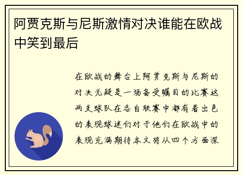 阿贾克斯与尼斯激情对决谁能在欧战中笑到最后